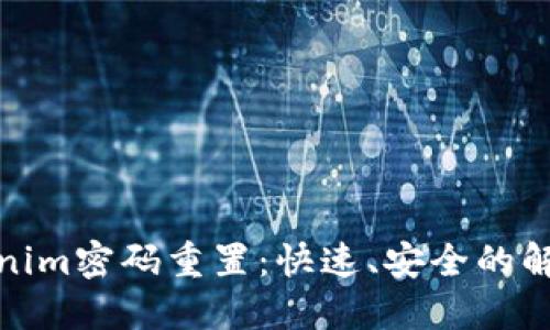 : Tokenim密码重置：快速、安全的解决方案