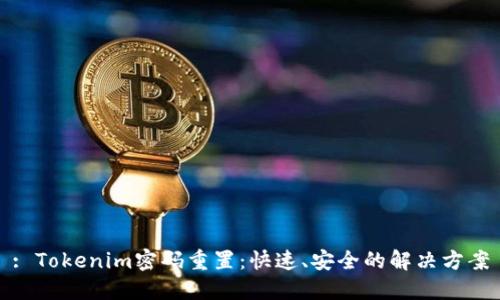 : Tokenim密码重置：快速、安全的解决方案