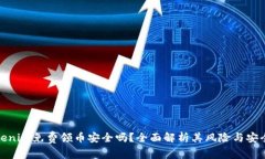 Tokenim免费领币安全吗？全