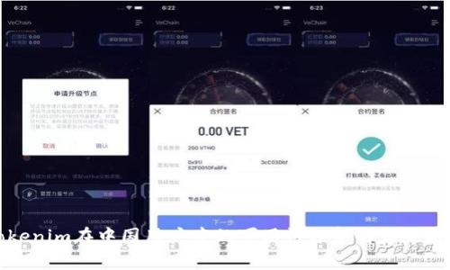 Tokenim在中国用户中的可用性分析与未来展望