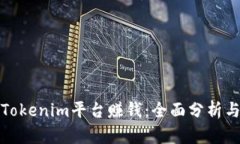 如何通过Tokenim平台赚钱：