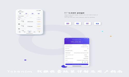 Tokenim 钱报收费政策详解及用户指南
