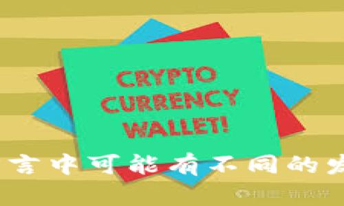 请问您想了解关于“tokenim”的发音信息吗？“Tokenim”在不同的语言和方言中可能有不同的发音。如果有特定的语言背景或标准，请告诉我，我将为您提供更详细的解释。