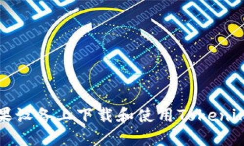如何在苹果设备上下载和使用Tokenim应用指南