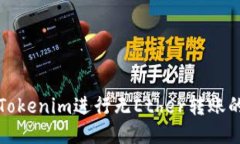 如何通过Tokenim进行无Eth
