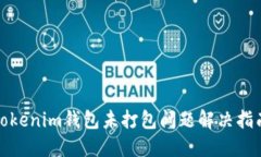 Tokenim钱包未打包问题解决