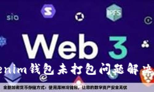Tokenim钱包未打包问题解决指南