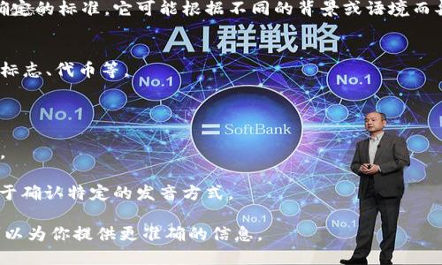“tokenim”这个词似乎不是一个广泛认知的术语，因此其读音并没有一个确定的标准。它可能根据不同的背景或语境而异。为了更好地理解这个词的读音，我们可以拆分这个词并考虑语音的构成。

1. **词根分析**：
   - “token”：在英语中这个词通常发音为 /ˈtoʊ.kən/，意思是象征、标志、代币等。
   - “im”：这个后缀可能发音为 /ɪm/。

2. **综合读音**：
根据以上分析，结合可能的发音，