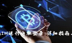 如何使用TokenIM进行电脑登