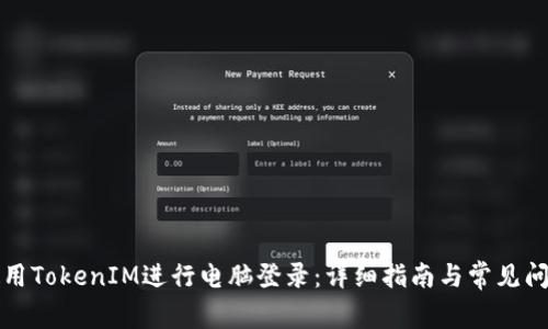 如何使用TokenIM进行电脑登录：详细指南与常见问题解答