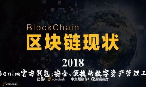 Tokenim官方钱包：安全、便捷的数字资产管理工具