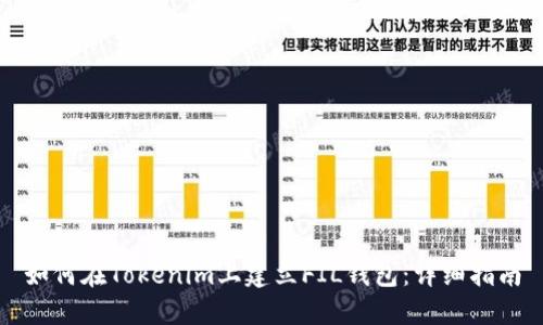 如何在Tokenim上建立FIL钱包：详细指南