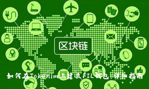如何在Tokenim上建立FIL钱包：详细指南