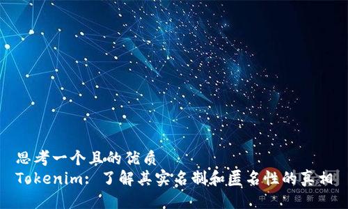 思考一个且的优质
Tokenim: 了解其实名制和匿名性的真相
