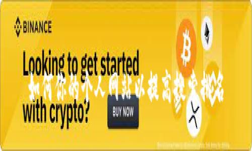 如何你的个人网站以提高搜索排名