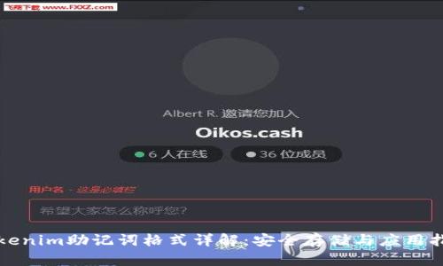 Tokenim助记词格式详解：安全存储与应用指南