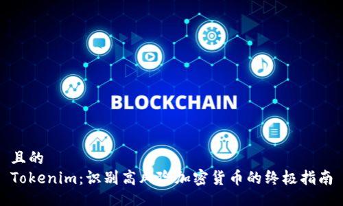 且的  
Tokenim：识别高风险加密货币的终极指南