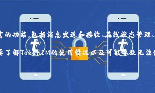 TokenIM：一款功能强大的即时通讯SDK

TokenIM是一种针对开发者的即时通讯SDK，旨在简化应用程序中即时通讯功能的集成。它提供了丰富的功能，包括消息发送和接收、在线状态管理、群组聊天及文件传输等。相较于自行开发一套通讯系统，使用TokenIM能够大大节省开发时间和成本。

然而，近期有用户反馈TokenIM出现了使用障碍，影响到开发者的正常使用。要解决这个问题，首先需要了解TokenIM的使用情况以及可能导致无法使用的原因。

优质
解锁TokenIM：解决你的即时通讯SDK使用问题