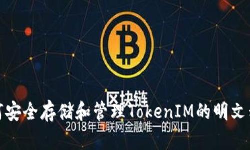 如何安全存储和管理TokenIM的明文私钥