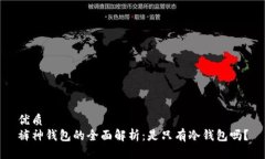 优质裤神钱包的全面解析