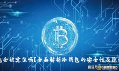 冷钱包会被定位吗？全面