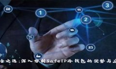 安全之选：深入分析Safe