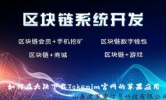 如何在大陆下载Tokenim官网