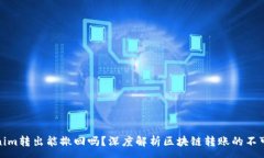 :Tokenim转出能撤回吗？深度