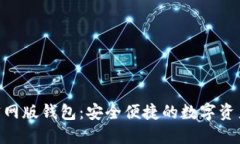 Tokenim官网版钱包：安全便