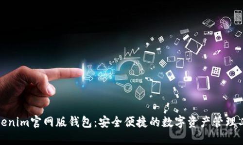 Tokenim官网版钱包：安全便捷的数字资产管理工具