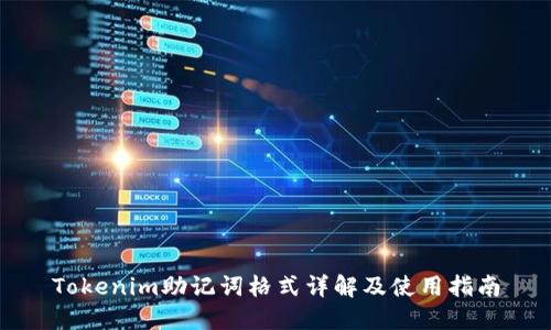 Tokenim助记词格式详解及使用指南