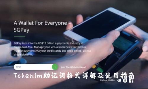 Tokenim助记词格式详解及使用指南
