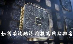 如何有效地运用提高网站