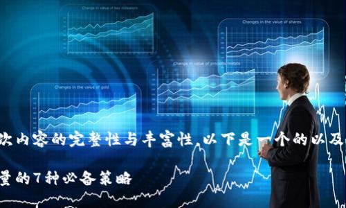 为了确保此次内容的完整性与丰富性，以下是一个的以及相关关键词：

提升网站流量的7种必备策略
