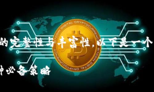 为了确保此次内容的完整性与丰富性，以下是一个的以及相关关键词：

提升网站流量的7种必备策略