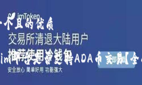 思考一个且的优质

Tokenim平台是否支持ADA币交易？全面解析