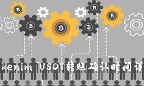 Tokenim USDT转账确认时间详解