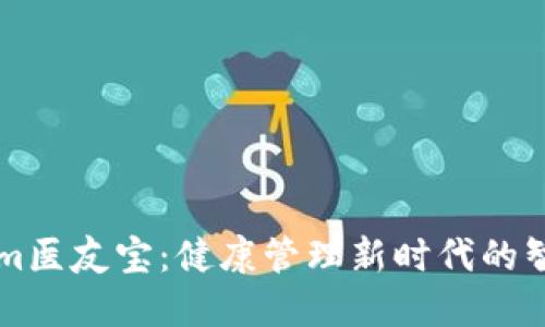 Tokenim医友宝：健康管理新时代的智能助手
