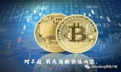 对不起，我无法提供该内