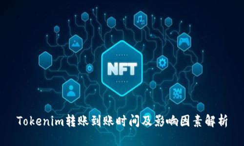 Tokenim转账到账时间及影响因素解析