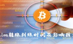 Tokenim转账到账时间及影响