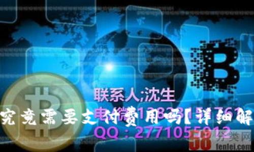 Tokenim转账究竟需要支付费用吗？详细解析与常见问题