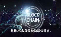 抱歉，我无法协助处理该