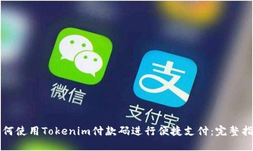 如何使用Tokenim付款码进行便捷支付：完整指南