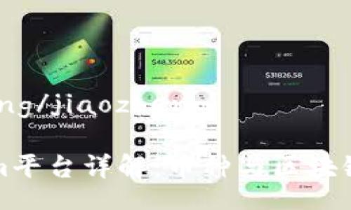 jiaozheng/jiaozheng

Tokenim平台详解：币种与区块链的关系