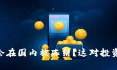 Tokenim是否会在国内被冻结