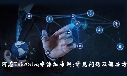 如何在Tokenim中添加币种：常见问题及解决方法