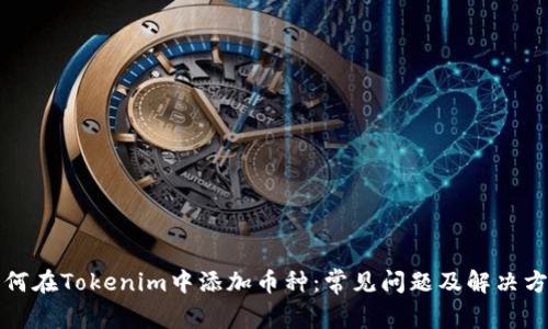 如何在Tokenim中添加币种：常见问题及解决方法