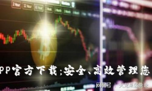 数字钱包APP官方下载：安全、高效管理您的数字资产
