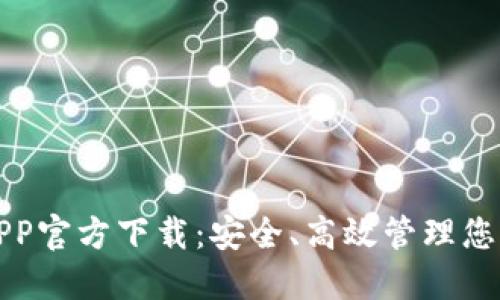 数字钱包APP官方下载：安全、高效管理您的数字资产